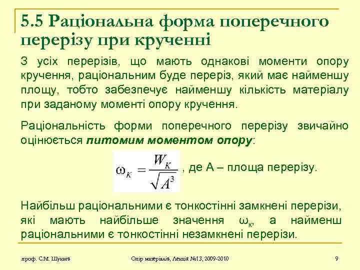 5. 5 Раціональна форма поперечного перерізу при крученні З усіх перерізів, що мають однакові