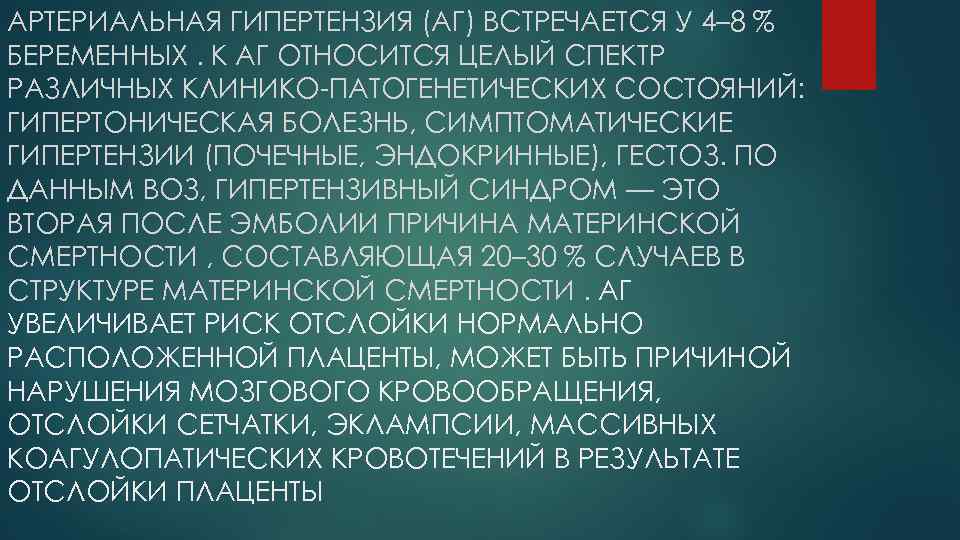АРТЕРИАЛЬНАЯ ГИПЕРТЕНЗИЯ (АГ) ВСТРЕЧАЕТСЯ У 4– 8 % БЕРЕМЕННЫХ. К АГ ОТНОСИТСЯ ЦЕЛЫЙ СПЕКТР