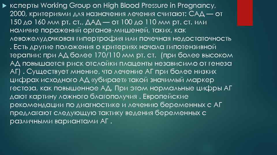  ксперты Working Group on High Blood Pressure in Pregnancy, 2000, критериями для назначения