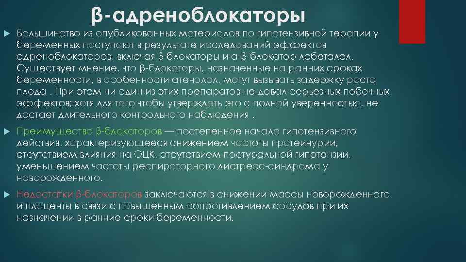 β-адреноблокаторы Большинство из опубликованных материалов по гипотензивной терапии у беременных поступают в результате исследований