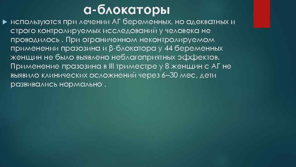 α-блокаторы используются при лечении АГ беременных, но адекватных и строго контролируемых исследований у человека
