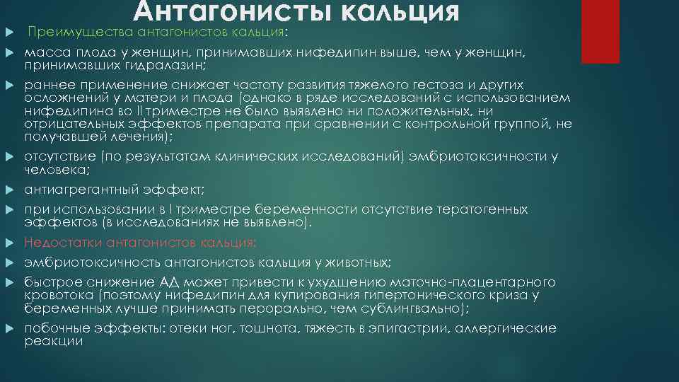  Антагонисты кальция Преимущества антагонистов кальция: масса плода у женщин, принимавших нифедипин выше, чем