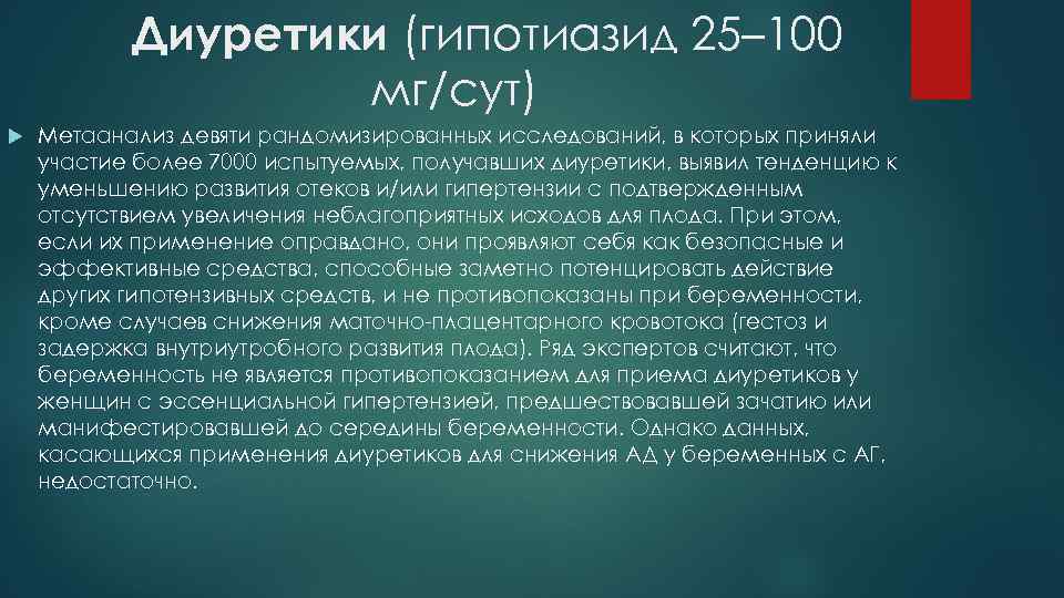 Диуретики (гипотиазид 25– 100 мг/сут) Метаанализ девяти рандомизированных исследований, в которых приняли участие более