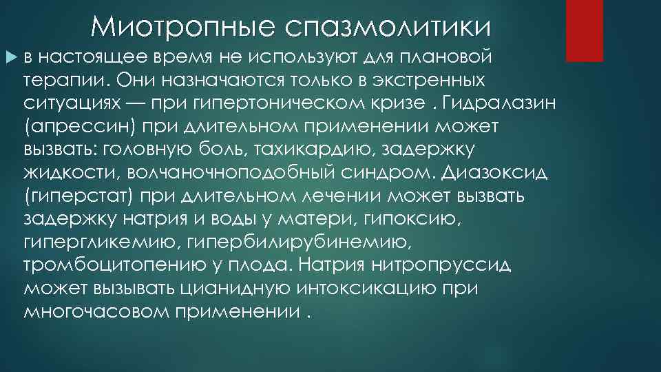 Спазмолитики механизм действия. Миотропные спазмолитики. Спазмолитики при гипертоническом кризе. Миотропные средства при гипертоническом кризе. Селективные миотропные спазмолитики.