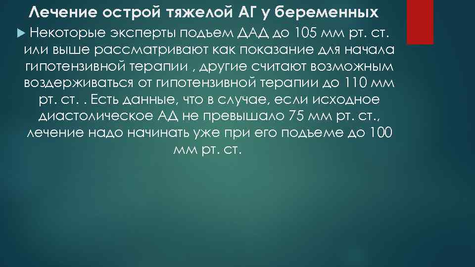 Лечение острой тяжелой АГ у беременных Некоторые эксперты подъем ДАД до 105 мм рт.