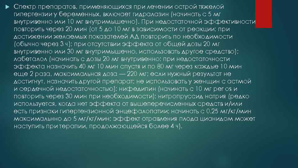  Спектр препаратов, применяющихся при лечении острой тяжелой гипертензии у беременных, включает гидралазин (начинать