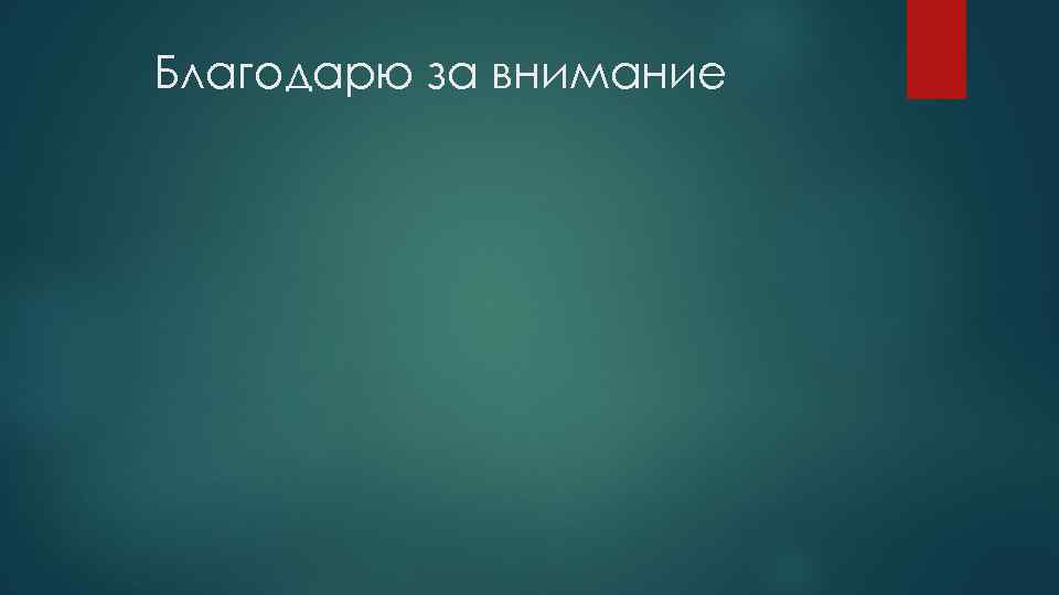 Благодарю за внимание 