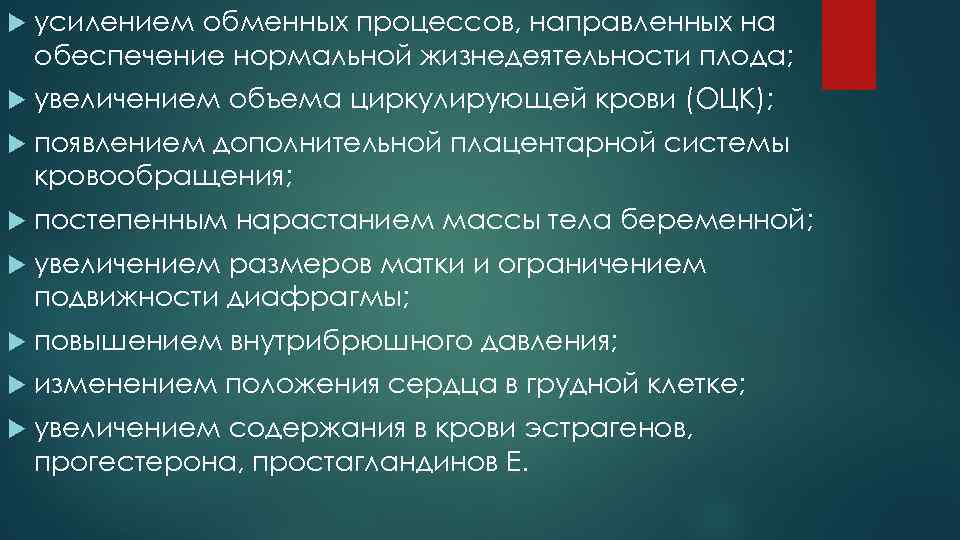  усилением обменных процессов, направленных на обеспечение нормальной жизнедеятельности плода; увеличением объема циркулирующей крови