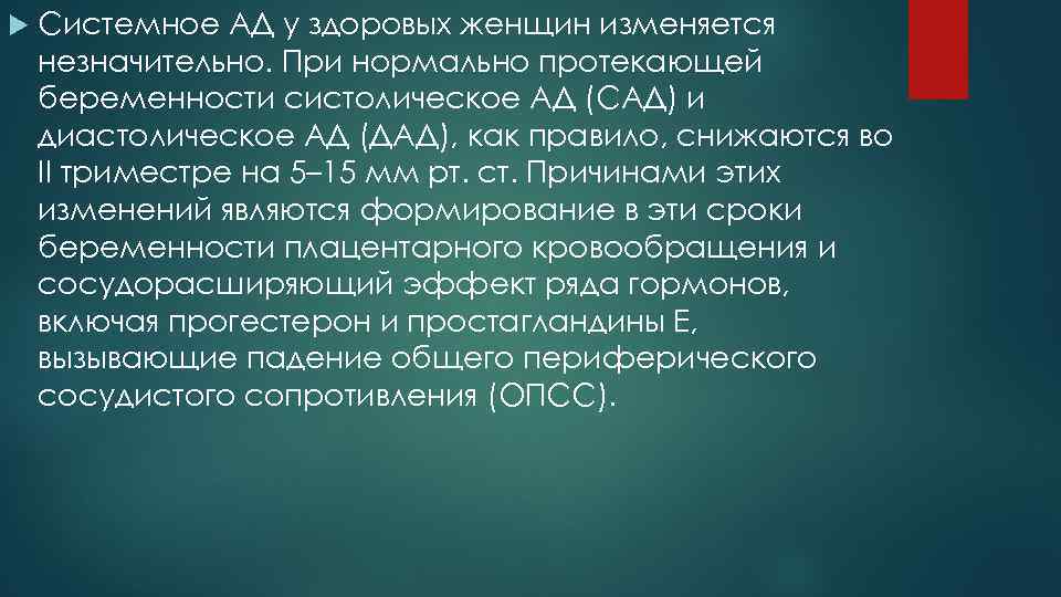  Системное АД у здоровых женщин изменяется незначительно. При нормально протекающей беременности систолическое АД