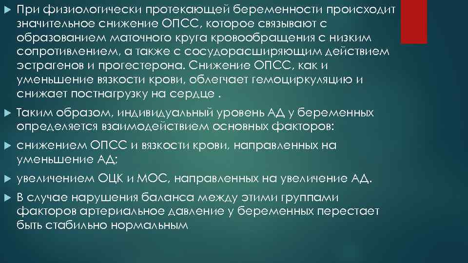  При физиологически протекающей беременности происходит значительное снижение ОПСС, которое связывают с образованием маточного