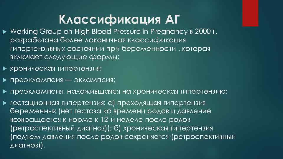 Классификация АГ Working Group on High Blood Pressure in Pregnancy в 2000 г. разработана