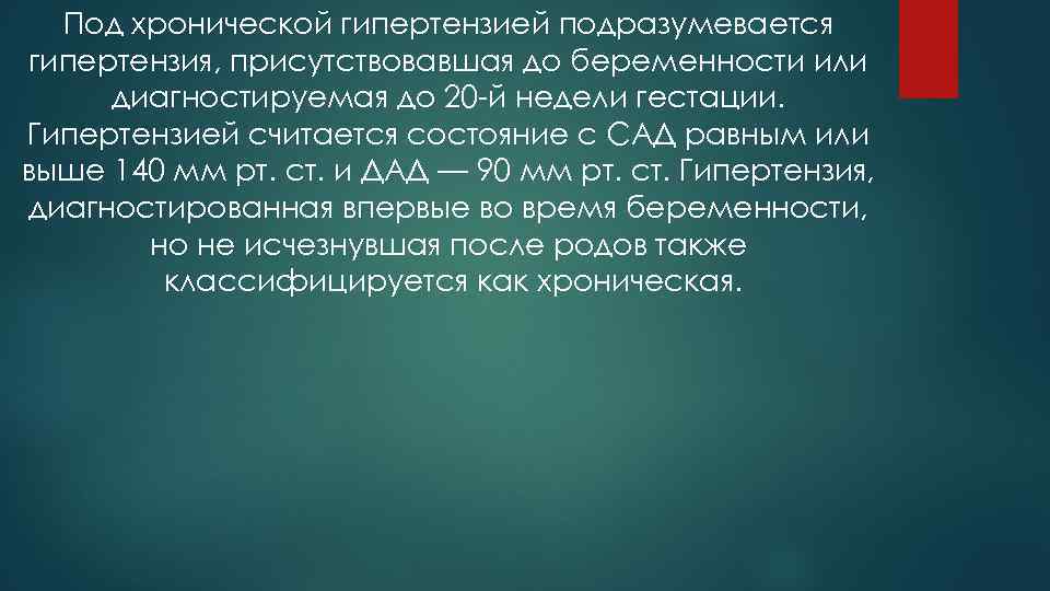 Под хронической гипертензией подразумевается гипертензия, присутствовавшая до беременности или диагностируемая до 20 -й недели