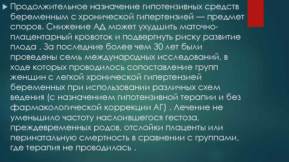 Гипотензивный синдром. Хроническая гипертония. Артериальная гипертензия объект и предмет исследования. Гипотензивное средство беременной с гипертонией.