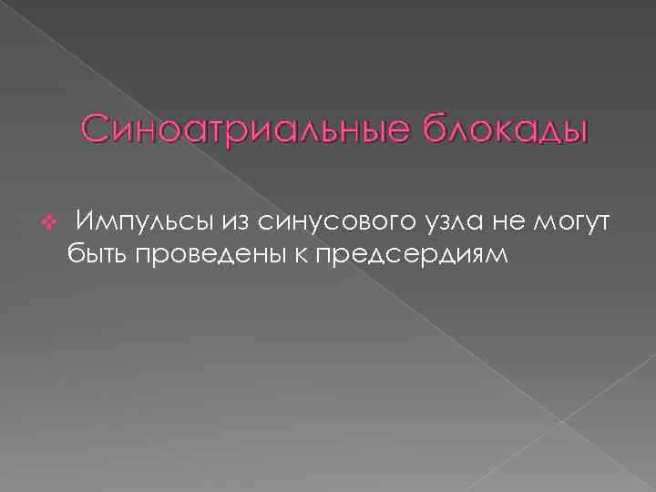 Синоатриальные блокады v Импульсы из синусового узла не могут быть проведены к предсердиям 