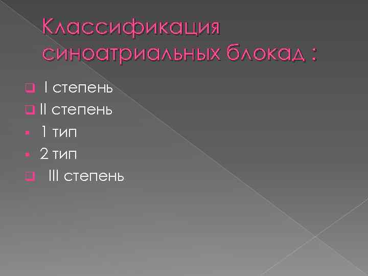 Классификация синоатриальных блокад : I степень q II степень § 1 тип § 2