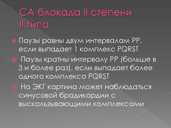 СА блокада II степени II типа Паузы равны двум интервалам PP, если выпадает 1
