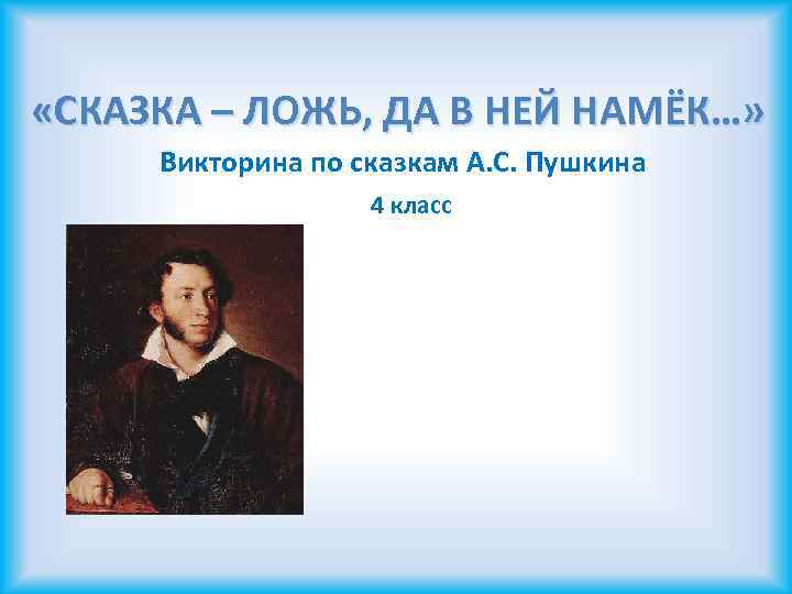  «СКАЗКА – ЛОЖЬ, ДА В НЕЙ НАМЁК…» Викторина по сказкам А. С. Пушкина