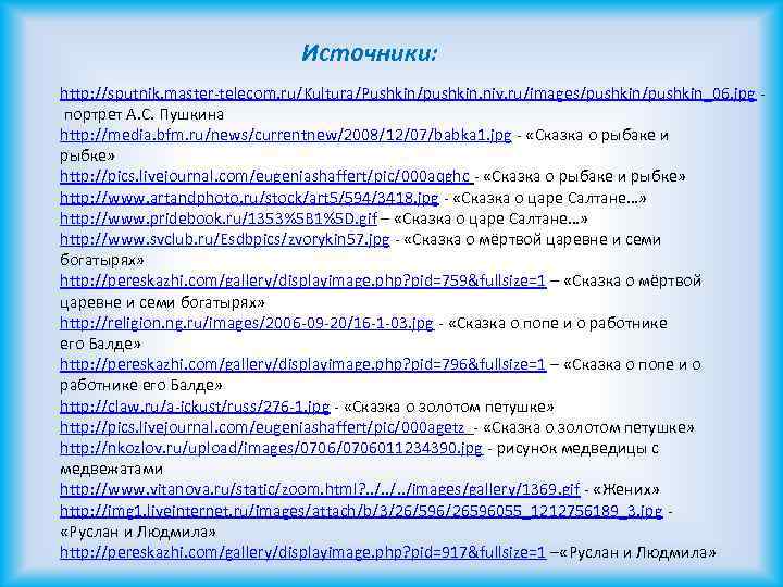 Источники: http: //sputnik. master-telecom. ru/Kultura/Pushkin/pushkin. niv. ru/images/pushkin_06. jpg портрет А. С. Пушкина http: //media.
