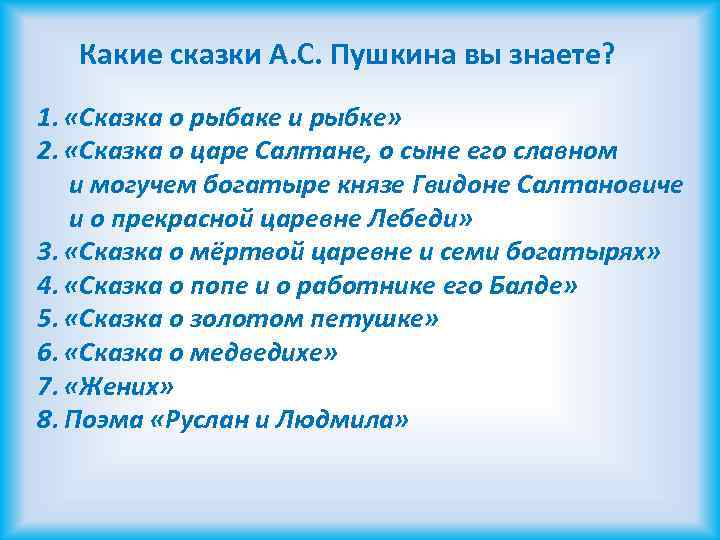 Какие сказки А. С. Пушкина вы знаете? 1. «Сказка о рыбаке и рыбке» 2.