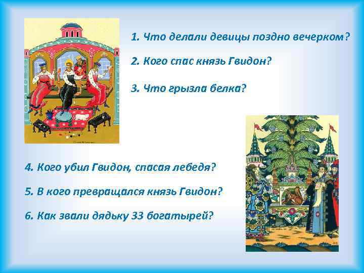 1. Что делали девицы поздно вечерком? 2. Кого спас князь Гвидон? 3. Что грызла