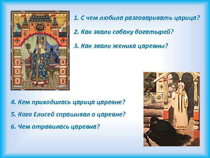 1. С чем любила разговаривать царица? 2. Как звали собаку богатырей? 3. Как звали