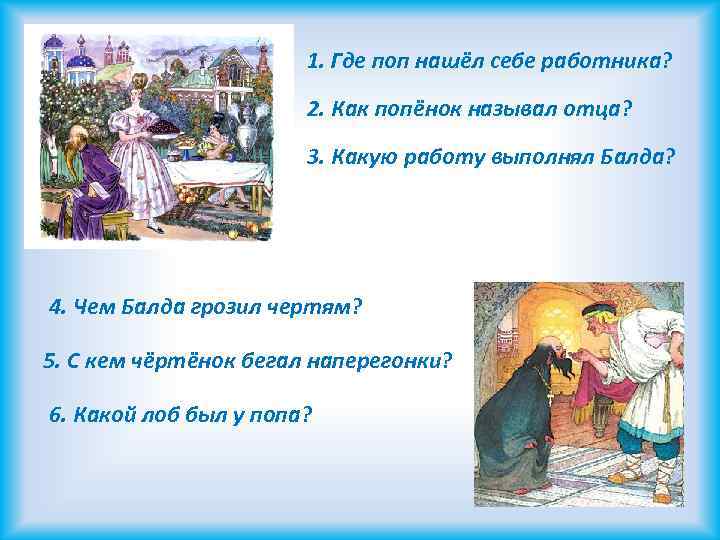 1. Где поп нашёл себе работника? 2. Как попёнок называл отца? 3. Какую работу