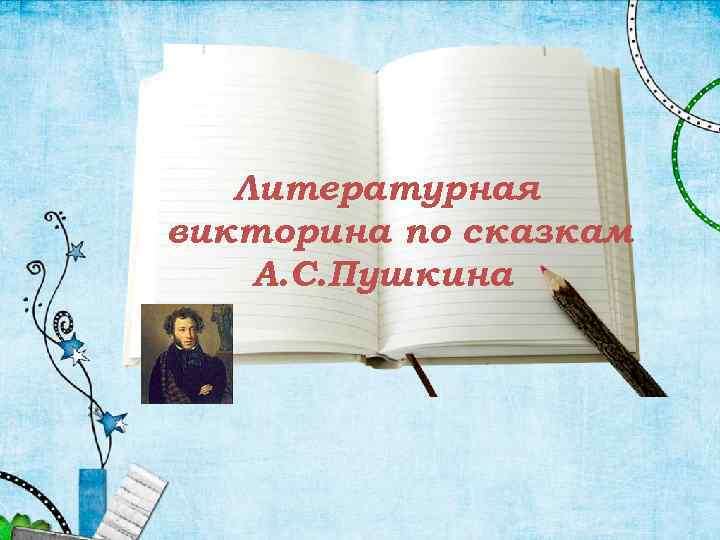 Литературная викторина по сказкам А. С. Пушкина 