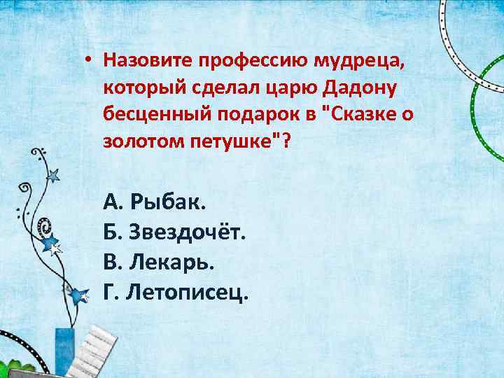  • Назовите профессию мудреца, который сделал царю Дадону бесценный подарок в 