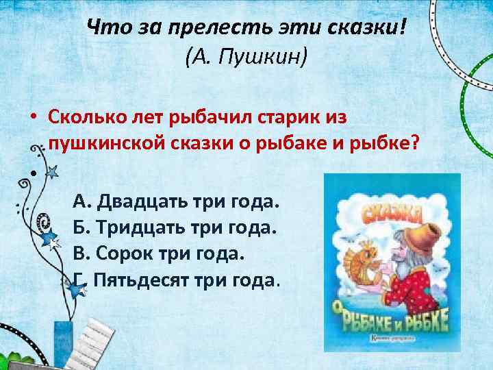 Что за прелесть эти сказки! (А. Пушкин) • Сколько лет рыбачил старик из пушкинской