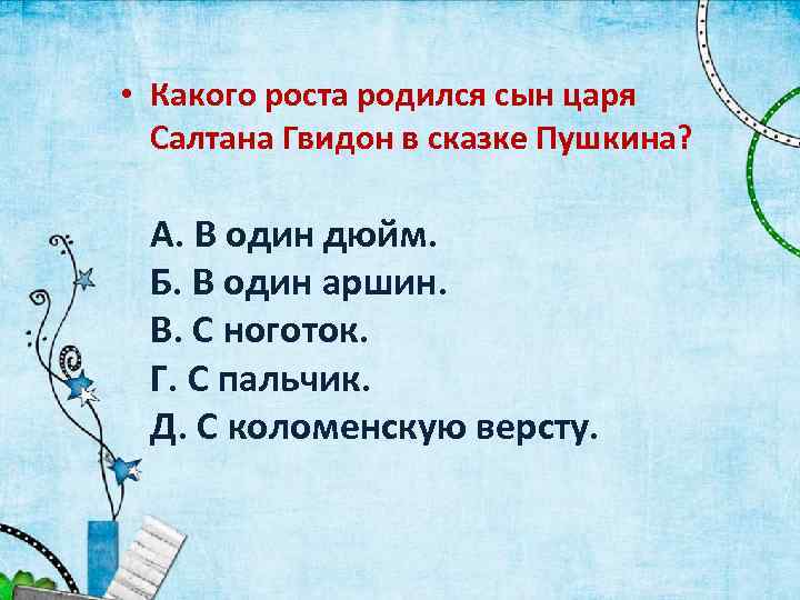  • Какого роста родился сын царя Салтана Гвидон в сказке Пушкина? А. В