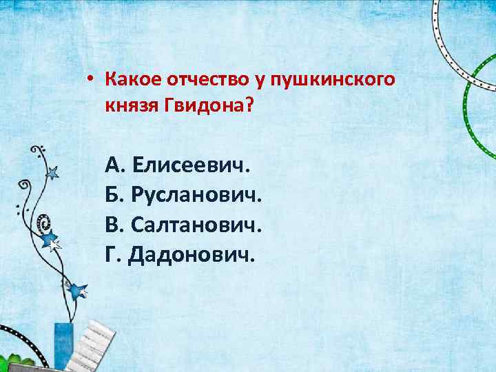 Какое отчество у пушкинского князя гвидона. Какое отчество у Пушкинского князя. Какое отчество у князя Гвидона из сказки Пушкина. Какое Отечество у Пушкина князя Гвидона поле чудес ответ.