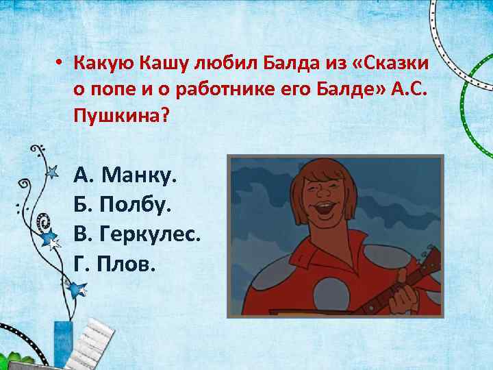  • Какую Кашу любил Балда из «Сказки о попе и о работнике его