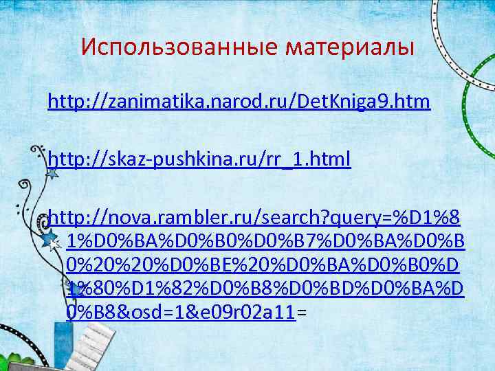 Использованные материалы http: //zanimatika. narod. ru/Det. Kniga 9. htm http: //skaz-pushkina. ru/rr_1. html http: