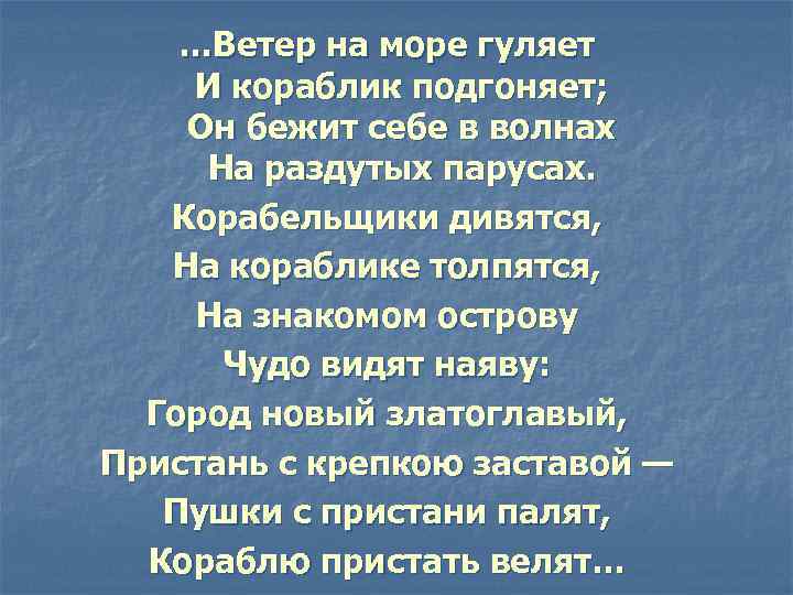 …Ветер на море гуляет И кораблик подгоняет; Он бежит себе в волнах На раздутых