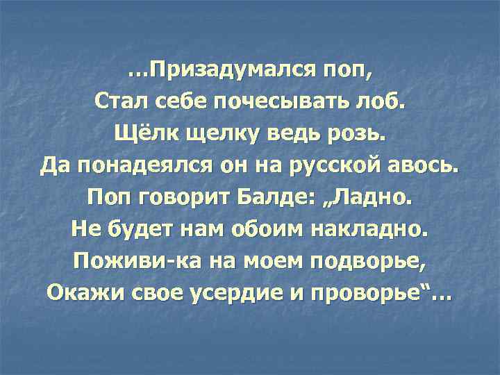 …Призадумался поп, Стал себе почесывать лоб. Щёлк щелку ведь розь. Да понадеялся он на