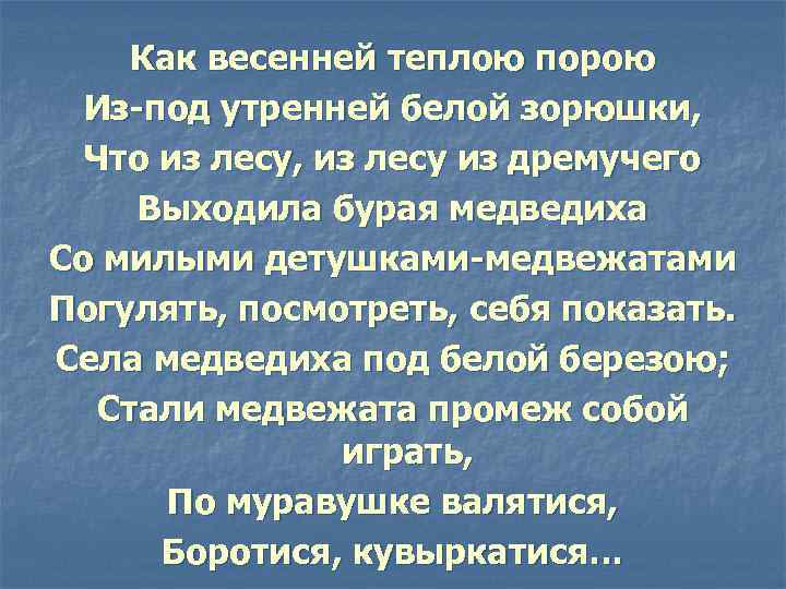 Как весенней теплою порою Из-под утренней белой зорюшки, Что из лесу, из лесу из