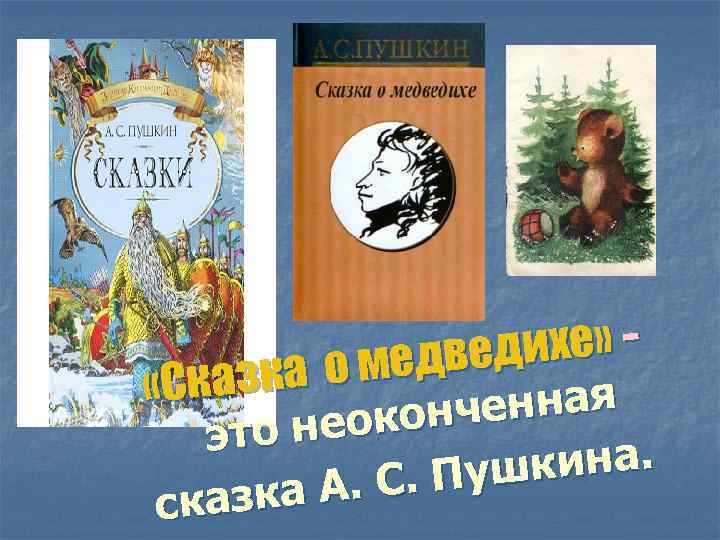 дихе» о медве «Сказка енная нч неоко н это кина. . С. Пуш азка