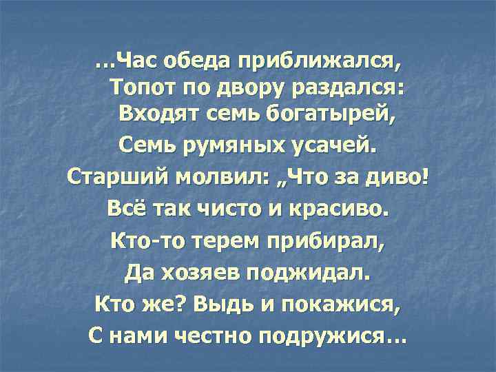 …Час обеда приближался, Топот по двору раздался: Входят семь богатырей, Семь румяных усачей. Старший