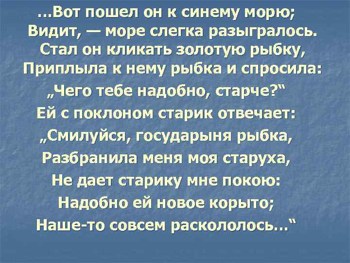 …Вот пошел он к синему морю; Видит, — море слегка разыгралось. Стал он кликать