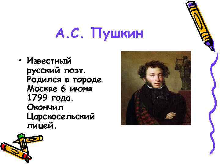 А. С. Пушкин • Известный русский поэт. Родился в городе Москве 6 июня 1799