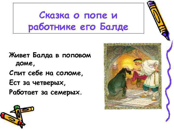 Сказка о попе и работнике его Балде Живет Балда в поповом доме, Спит себе