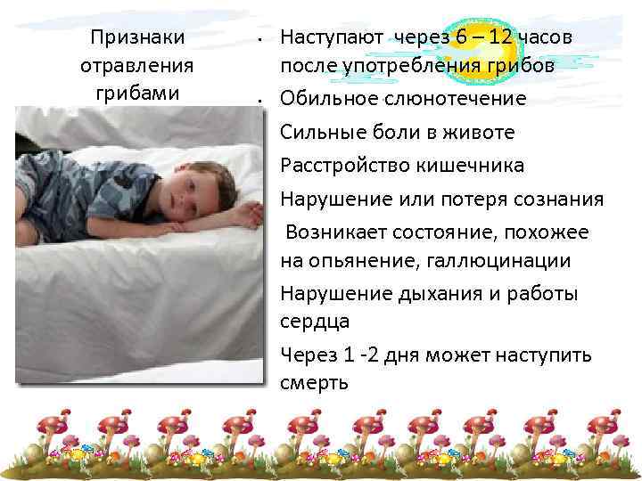 Признаки отравления грибами • • Наступают через 6 – 12 часов после употребления грибов