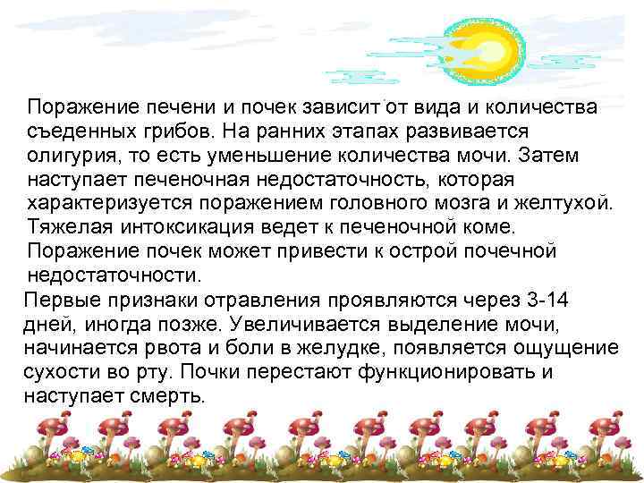 Поражение печени и почек зависит от вида и количества съеденных грибов. На ранних этапах