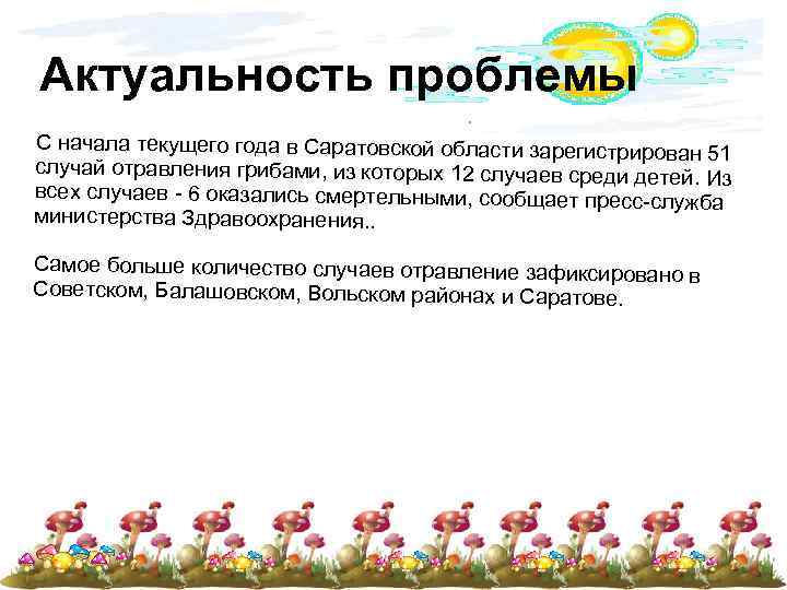 Актуальность проблемы С начала текущего года в Саратовской области зарегистриро ван 51 случай отравления