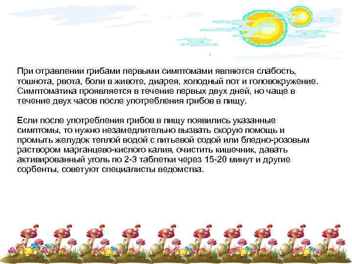 При отравлении грибами первыми симптомами являются слабость, тошнота, рвота, боли в животе, диарея, холодный