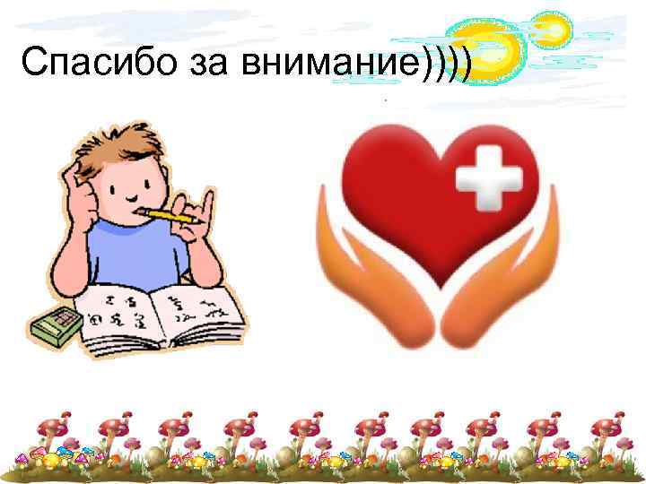 Спасибо за внимание)))) 