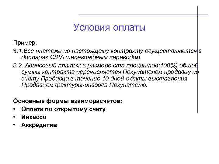 Условия оплаты Пример: 3. 1. Все платежи по настоящему контракту осуществляются в долларах США