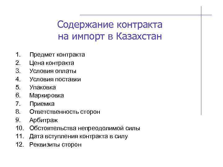 Содержание контракта на импорт в Казахстан 1. 2. 3. 4. 5. 6. 7. 8.
