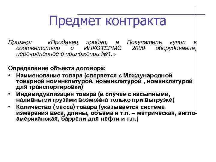 Предмет контракта Пример: «Продавец продал, а Покупатель купил в соответствии с ИНКОТЕРМС 2000 оборудование,