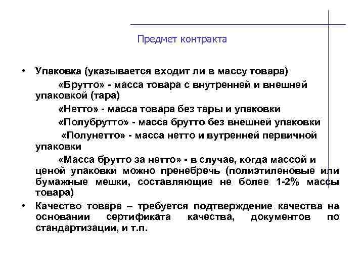 Предмет контракта • Упаковка (указывается входит ли в массу товара) «Брутто» - масса товара